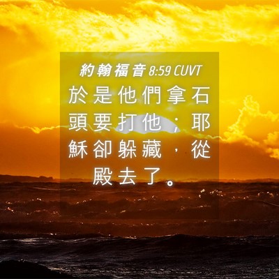 Picture 04 - 約 翰 福 音 8:59 CUVT - 於 是 他 們 拿 石 頭 要 打 他 ； 耶 - Bible Verse Picture