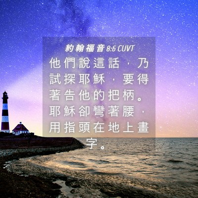 Picture 04 - 約 翰 福 音 8:6 CUVT - 他 們 說 這 話 ， 乃 試 探 耶 穌 ， - Bible Verse Picture