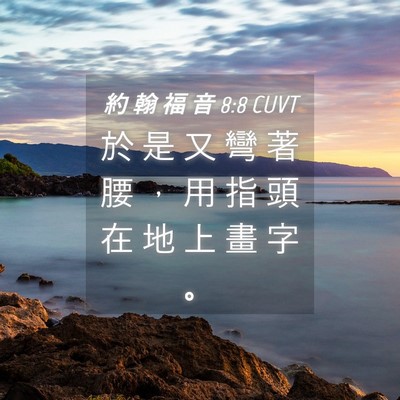 Picture 04 - 約 翰 福 音 8:8 CUVT - 於 是 又 彎 著 腰 ， 用 指 頭 在 地 - Bible Verse Picture