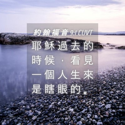 Picture 04 - 約 翰 福 音 9:1 CUVT - 耶 穌 過 去 的 時 候 ， 看 見 一 個 - Bible Verse Picture