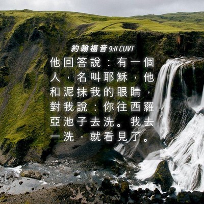 Picture 04 - 約 翰 福 音 9:11 CUVT - 他 回 答 說 ： 有 一 個 人 ， 名 叫 - Bible Verse Picture
