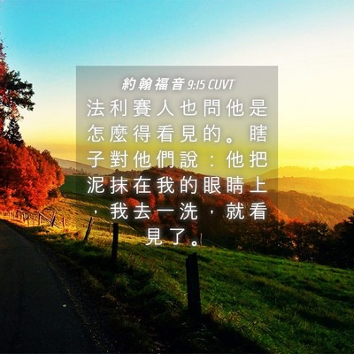 Picture 04 - 約 翰 福 音 9:15 CUVT - 法 利 賽 人 也 問 他 是 怎 麼 得 看 - Bible Verse Picture