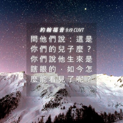 Picture 04 - 約 翰 福 音 9:19 CUVT - 問 他 們 說 ： 這 是 你 們 的 兒 子 - Bible Verse Picture