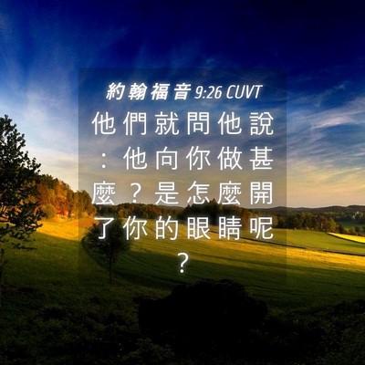 Picture 04 - 約 翰 福 音 9:26 CUVT - 他 們 就 問 他 說 ： 他 向 你 做 甚 - Bible Verse Picture