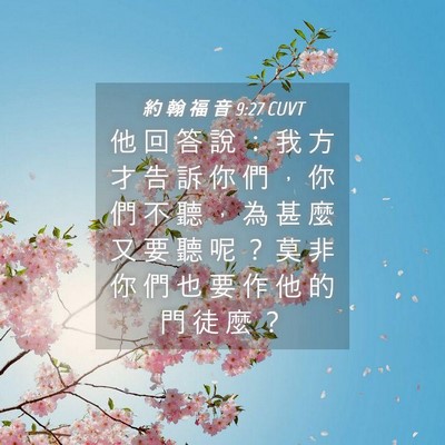 Picture 04 - 約 翰 福 音 9:27 CUVT - 他 回 答 說 ： 我 方 才 告 訴 你 們 - Bible Verse Picture
