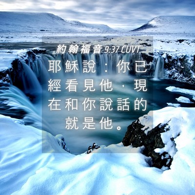 Picture 04 - 約 翰 福 音 9:37 CUVT - 耶 穌 說 ： 你 已 經 看 見 他 ， 現 - Bible Verse Picture