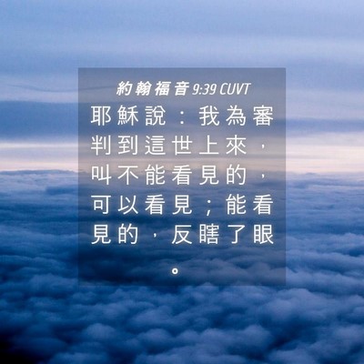 Picture 04 - 約 翰 福 音 9:39 CUVT - 耶 穌 說 ： 我 為 審 判 到 這 世 上 - Bible Verse Picture