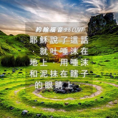Picture 04 - 約 翰 福 音 9:6 CUVT - 耶 穌 說 了 這 話 ， 就 吐 唾 沫 在 - Bible Verse Picture