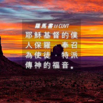 Picture 04 - 羅 馬 書 1:1 CUVT - 耶 穌 基 督 的 僕 人 保 羅 ， 奉 召 - Bible Verse Picture