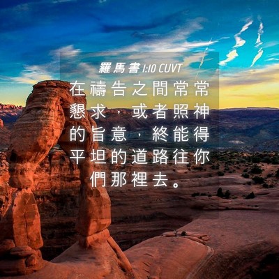 Picture 04 - 羅 馬 書 1:10 CUVT - 在 禱 告 之 間 常 常 懇 求 ， 或 者 - Bible Verse Picture