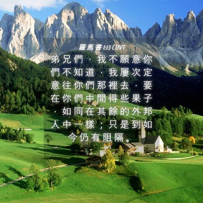 Picture 04 - 羅 馬 書 1:13 CUVT - 弟 兄 們 ， 我 不 願 意 你 們 不 知 - Bible Verse Picture