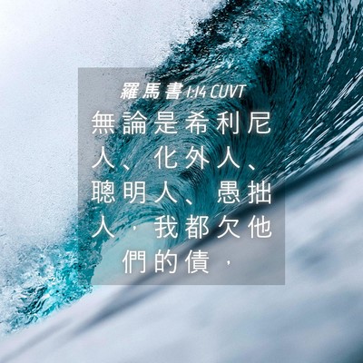 Picture 04 - 羅 馬 書 1:14 CUVT - 無 論 是 希 利 尼 人 、 化 外 人 、 - Bible Verse Picture