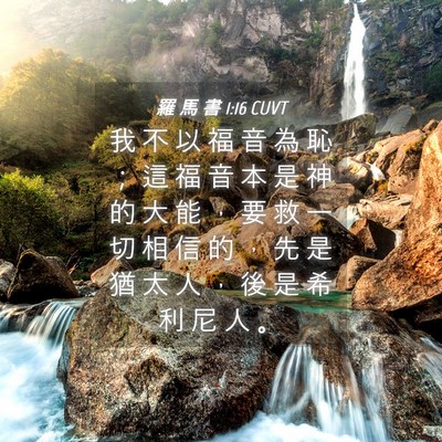 Picture 04 - 羅 馬 書 1:16 CUVT - 我 不 以 福 音 為 恥 ； 這 福 音 本 - Bible Verse Picture