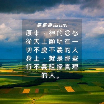 Picture 04 - 羅 馬 書 1:18 CUVT - 原 來 ， 神 的 忿 怒 從 天 上 顯 明 - Bible Verse Picture