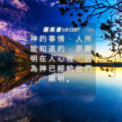 Picture 04 - 羅 馬 書 1:19 CUVT - 神 的 事 情 ， 人 所 能 知 道 的 ， - Bible Verse Picture