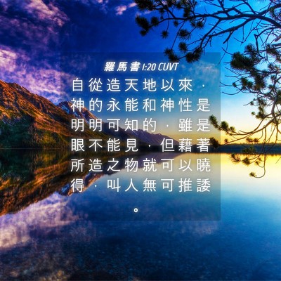 Picture 04 - 羅 馬 書 1:20 CUVT - 自 從 造 天 地 以 來 ， 神 的 永 能 - Bible Verse Picture