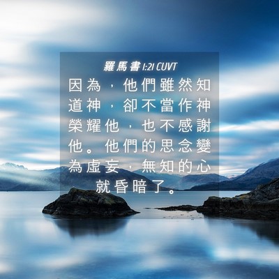 Picture 04 - 羅 馬 書 1:21 CUVT - 因 為 ， 他 們 雖 然 知 道 神 ， 卻 - Bible Verse Picture