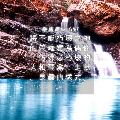 Picture 04 - 羅 馬 書 1:23 CUVT - 將 不 能 朽 壞 之 神 的 榮 耀 變 為 - Bible Verse Picture