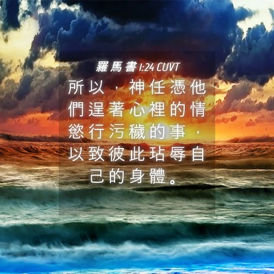Picture 04 - 羅 馬 書 1:24 CUVT - 所 以 ， 神 任 憑 他 們 逞 著 心 裡 - Bible Verse Picture