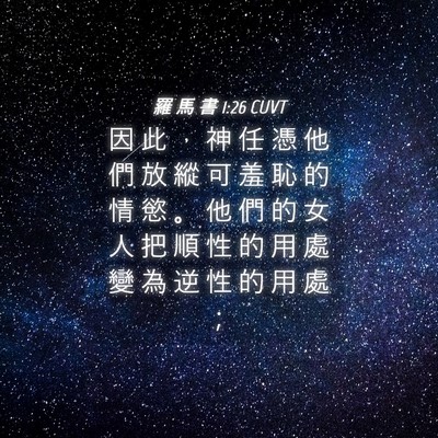 Picture 04 - 羅 馬 書 1:26 CUVT - 因 此 ， 神 任 憑 他 們 放 縱 可 羞 - Bible Verse Picture