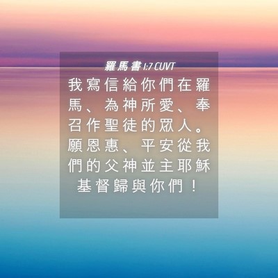 Picture 04 - 羅 馬 書 1:7 CUVT - 我 寫 信 給 你 們 在 羅 馬 、 為 神 - Bible Verse Picture