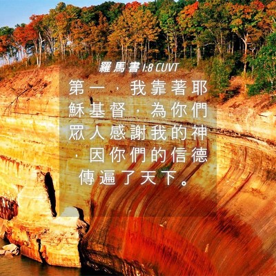 Picture 04 - 羅 馬 書 1:8 CUVT - 第 一 ， 我 靠 著 耶 穌 基 督 ， 為 - Bible Verse Picture