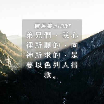 Picture 04 - 羅 馬 書 10:1 CUVT - 弟 兄 們 ， 我 心 裡 所 願 的 ， 向 - Bible Verse Picture