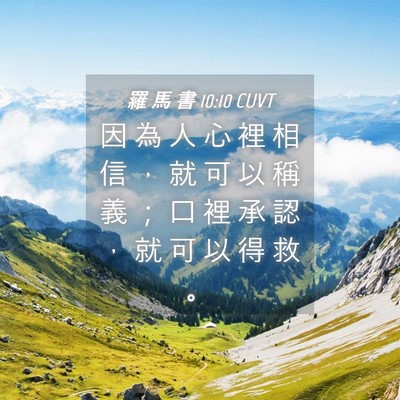 Picture 04 - 羅 馬 書 10:10 CUVT - 因 為 人 心 裡 相 信 ， 就 可 以 稱 - Bible Verse Picture