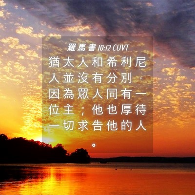 Picture 04 - 羅 馬 書 10:12 CUVT - 猶 太 人 和 希 利 尼 人 並 沒 有 分 - Bible Verse Picture