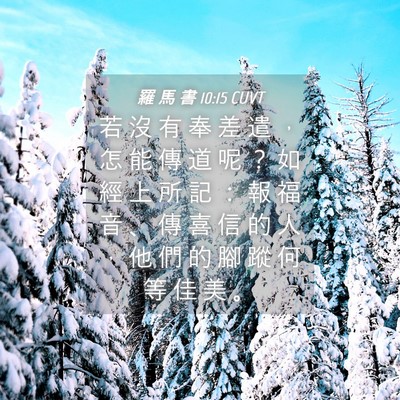 Picture 04 - 羅 馬 書 10:15 CUVT - 若 沒 有 奉 差 遣 ， 怎 能 傳 道 呢 - Bible Verse Picture