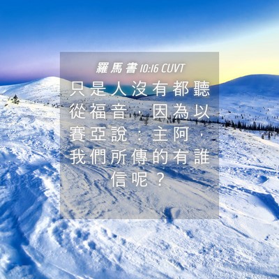 Picture 04 - 羅 馬 書 10:16 CUVT - 只 是 人 沒 有 都 聽 從 福 音 ， 因 - Bible Verse Picture