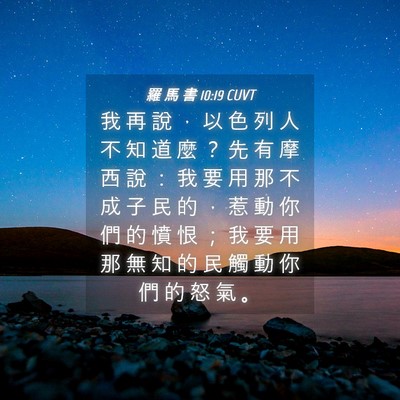 Picture 04 - 羅 馬 書 10:19 CUVT - 我 再 說 ， 以 色 列 人 不 知 道 麼 - Bible Verse Picture