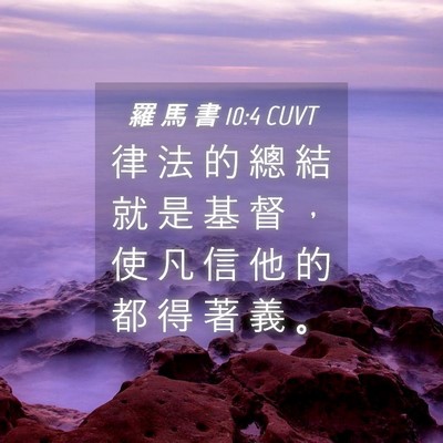 Picture 04 - 羅 馬 書 10:4 CUVT - 律 法 的 總 結 就 是 基 督 ， 使 凡 - Bible Verse Picture