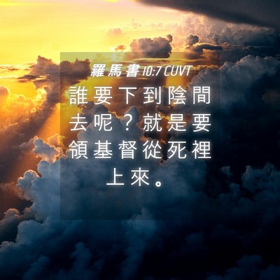 Picture 04 - 羅 馬 書 10:7 CUVT - 誰 要 下 到 陰 間 去 呢 ？ 就 是 要 - Bible Verse Picture