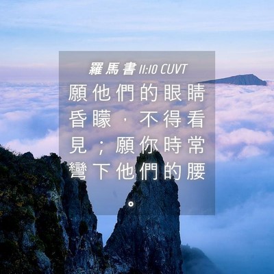 Picture 04 - 羅 馬 書 11:10 CUVT - 願 他 們 的 眼 睛 昏 矇 ， 不 得 看 - Bible Verse Picture