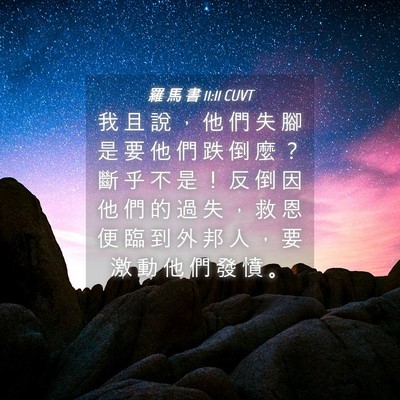 Picture 04 - 羅 馬 書 11:11 CUVT - 我 且 說 ， 他 們 失 腳 是 要 他 們 - Bible Verse Picture