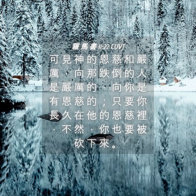 Picture 04 - 羅 馬 書 11:22 CUVT - 可 見 神 的 恩 慈 和 嚴 厲 ， 向 那 - Bible Verse Picture