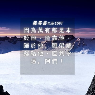 Picture 04 - 羅 馬 書 11:36 CUVT - 因 為 萬 有 都 是 本 於 他 ， 倚 靠 - Bible Verse Picture