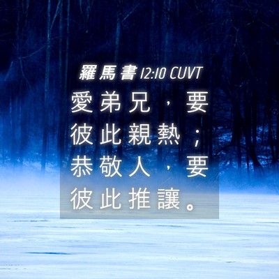 Picture 04 - 羅 馬 書 12:10 CUVT - 愛 弟 兄 ， 要 彼 此 親 熱 ； 恭 敬 - Bible Verse Picture