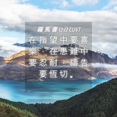Picture 04 - 羅 馬 書 12:12 CUVT - 在 指 望 中 要 喜 樂 ， 在 患 難 中 - Bible Verse Picture