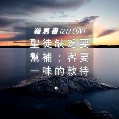 Picture 04 - 羅 馬 書 12:13 CUVT - 聖 徒 缺 乏 要 幫 補 ； 客 要 一 味 - Bible Verse Picture