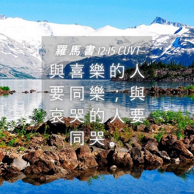 Picture 04 - 羅 馬 書 12:15 CUVT - 與 喜 樂 的 人 要 同 樂 ； 與 哀 哭 - Bible Verse Picture