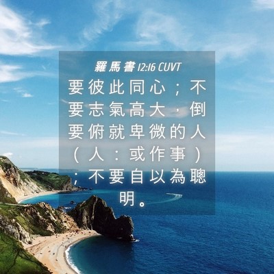Picture 04 - 羅 馬 書 12:16 CUVT - 要 彼 此 同 心 ； 不 要 志 氣 高 大 - Bible Verse Picture