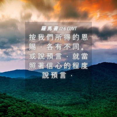 Picture 04 - 羅 馬 書 12:6 CUVT - 按 我 們 所 得 的 恩 賜 ， 各 有 不 - Bible Verse Picture