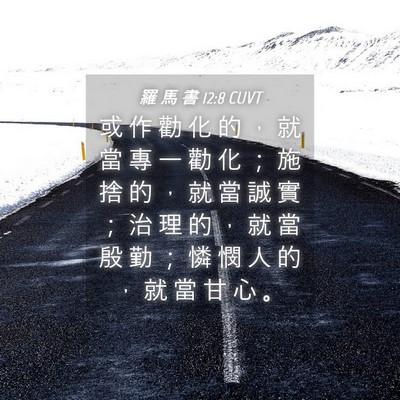 Picture 04 - 羅 馬 書 12:8 CUVT - 或 作 勸 化 的 ， 就 當 專 一 勸 化 - Bible Verse Picture