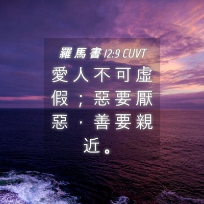 Picture 04 - 羅 馬 書 12:9 CUVT - 愛 人 不 可 虛 假 ； 惡 要 厭 惡 ， - Bible Verse Picture