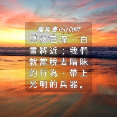 Picture 04 - 羅 馬 書 13:12 CUVT - 黑 夜 已 深 ， 白 晝 將 近 ； 我 們 - Bible Verse Picture
