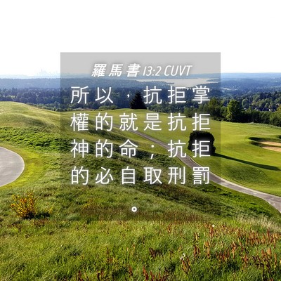 Picture 04 - 羅 馬 書 13:2 CUVT - 所 以 ， 抗 拒 掌 權 的 就 是 抗 拒 - Bible Verse Picture