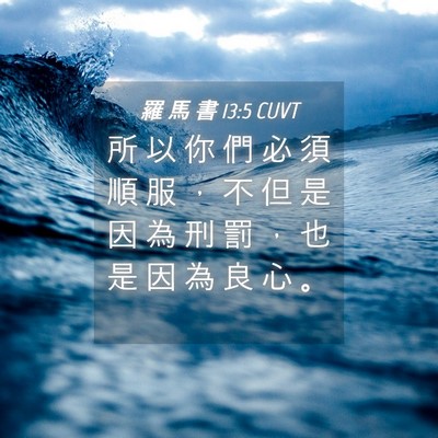 Picture 04 - 羅 馬 書 13:5 CUVT - 所 以 你 們 必 須 順 服 ， 不 但 是 - Bible Verse Picture