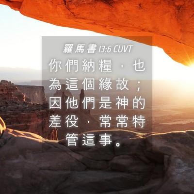 Picture 04 - 羅 馬 書 13:6 CUVT - 你 們 納 糧 ， 也 為 這 個 緣 故 ； - Bible Verse Picture